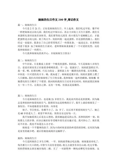 妹妹的生日作文200字_周记作文
