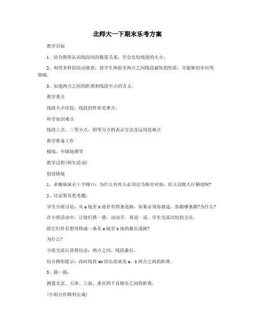 北师大一下期末乐考方案
