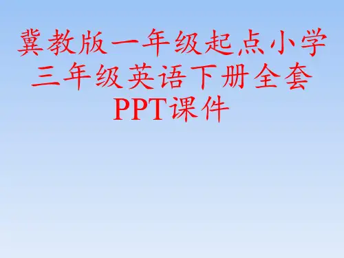 冀教版一年级起点小学三年级英语下册全套PPT课件
