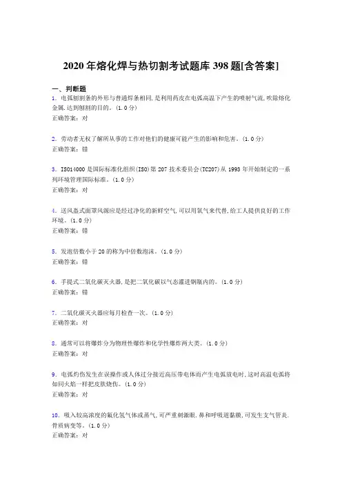 精选2020年熔化焊与热切割考试题库398题(含参考答案)