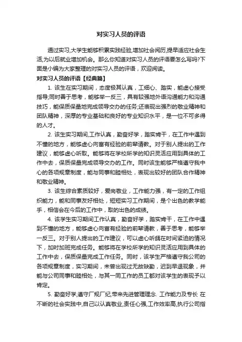 对实习人员的评语