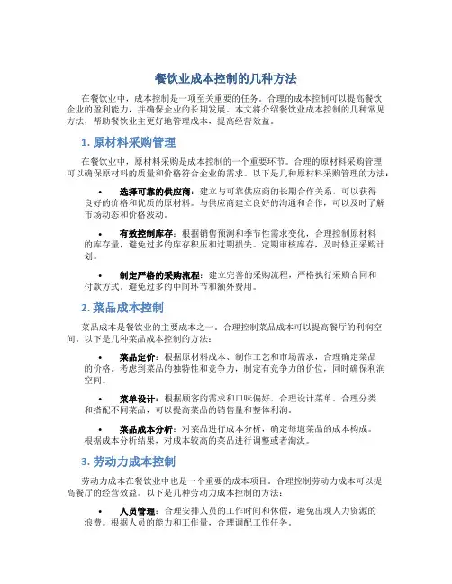 餐饮业成本控制的几种方法