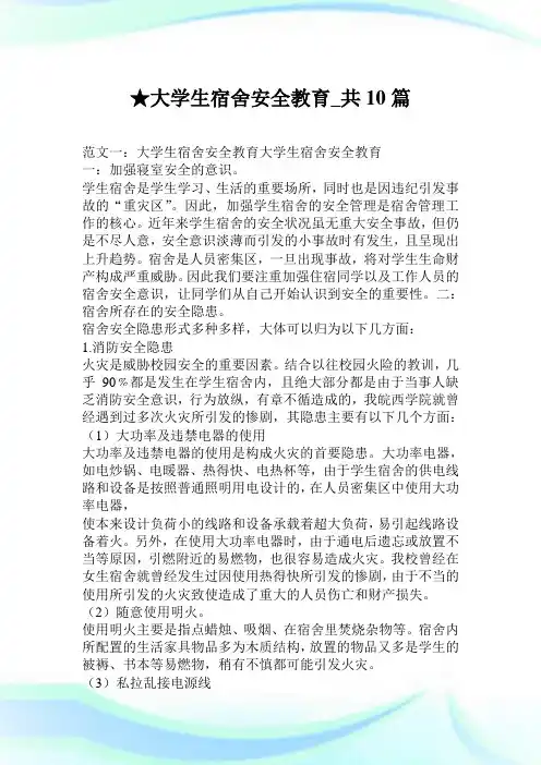 大学生宿舍安全教育_共10篇.doc