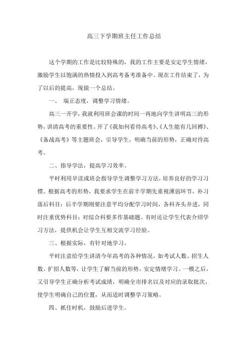 高三下学期班主任工作总结