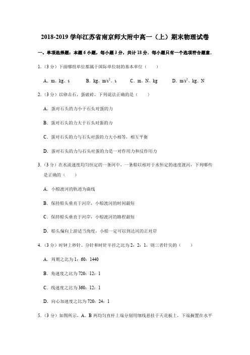 2018-2019学年江苏省南京师大附中高一(上)期末物理试卷