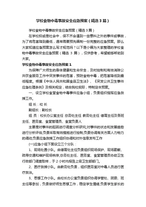 学校食物中毒事故安全应急预案（精选3篇）