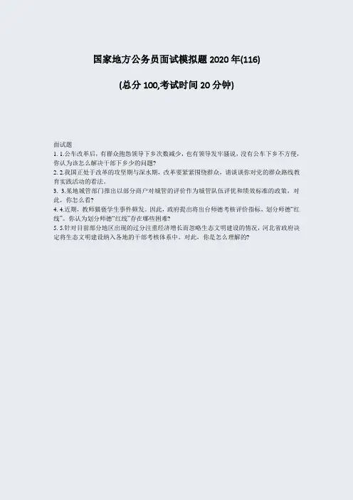 国家地方公务员面试模拟题2020年(116)_真题-无答案
