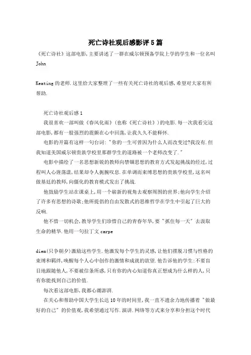死亡诗社观后感影评5篇