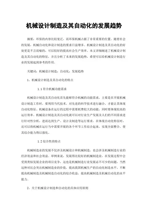 机械设计制造及其自动化的发展趋势