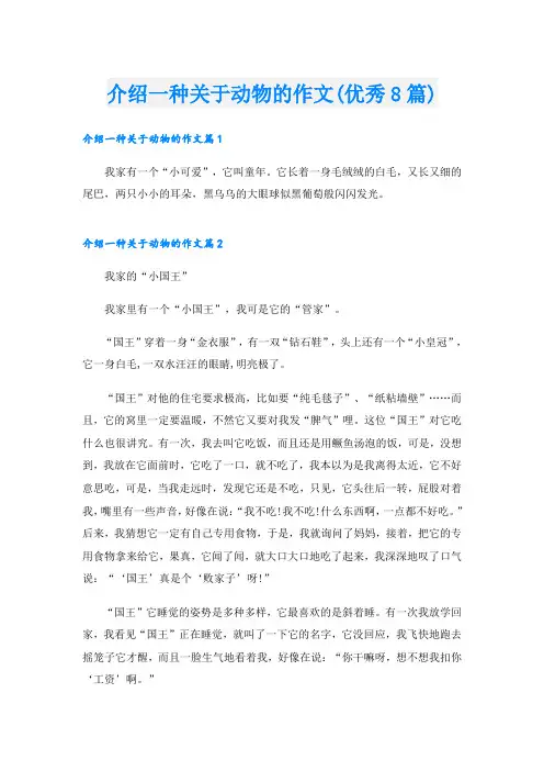 介绍一种关于动物的作文(优秀8篇)