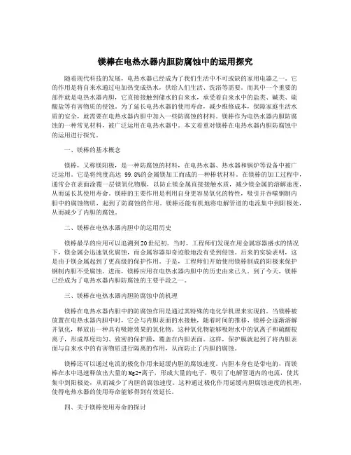 镁棒在电热水器内胆防腐蚀中的运用探究