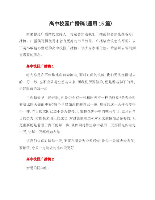 高中校园广播稿(15篇)