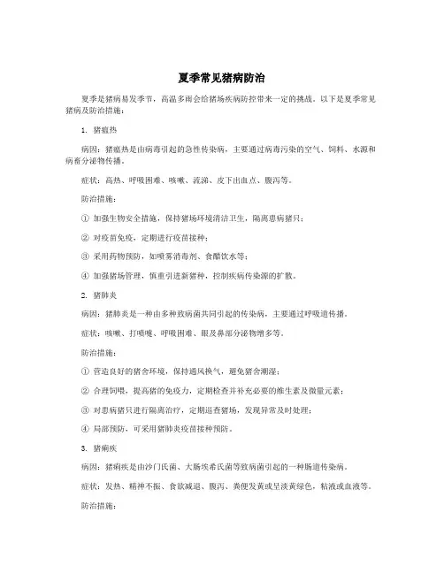 夏季常见猪病防治