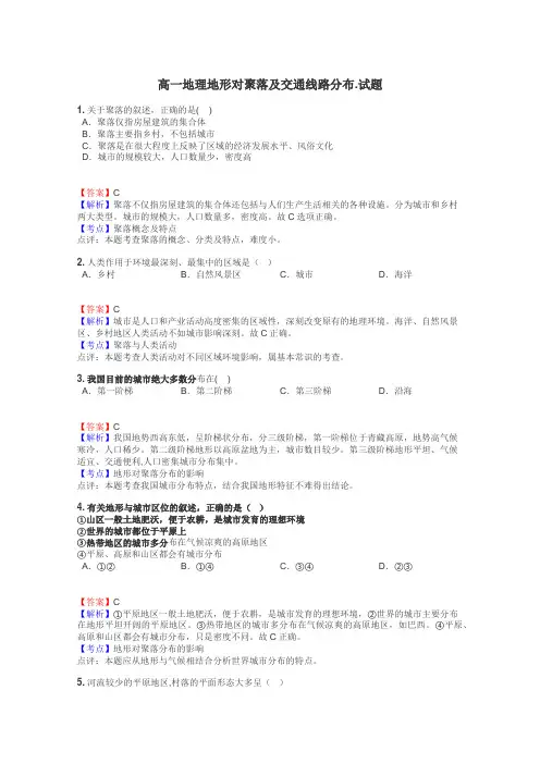 高一地理地形对聚落及交通线路分布.试题
