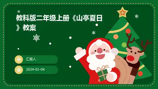 教科版二年级上册《山亭夏日》教案