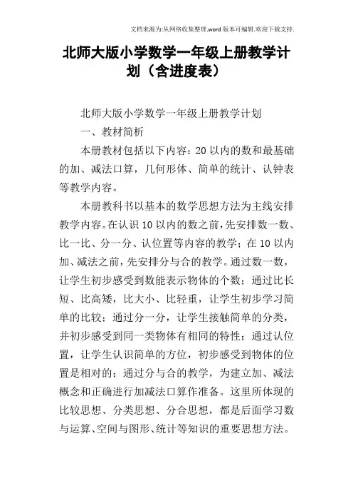 北师大版小学数学一年级上册教学计划含进度表