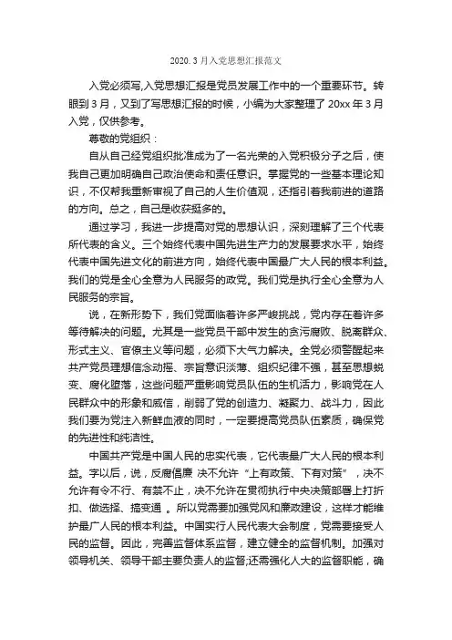 2020.3月入党思想汇报范文_3月思想汇报_