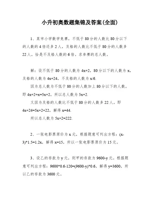小升初奥数题集锦及答案(全面)