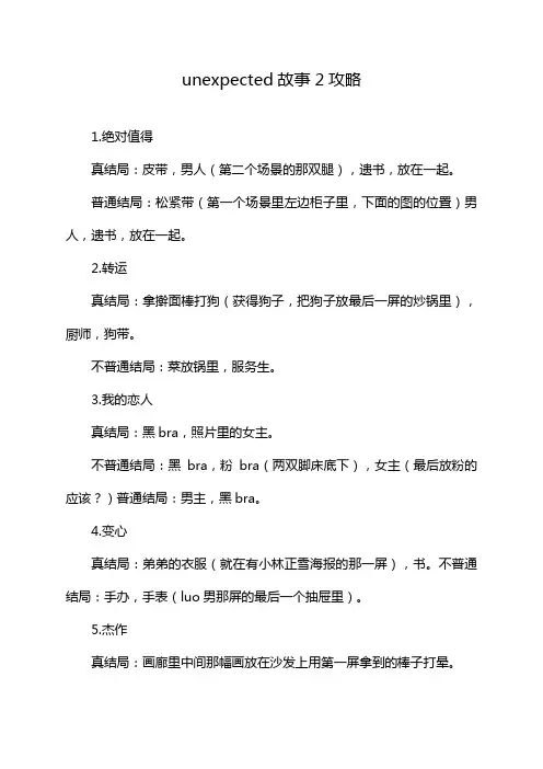 unexpected故事2攻略