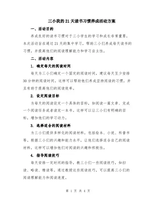 三小我的21天读书习惯养成活动方案