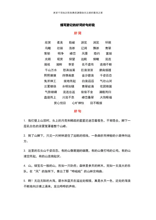 小学语文描写游记的好词好句好段