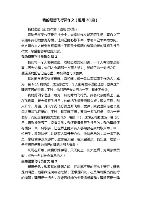 我的理想飞行员作文（通用20篇）