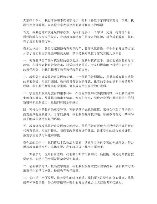 教师听名家论坛发言稿