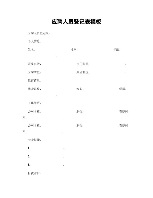 应聘人员登记表模板