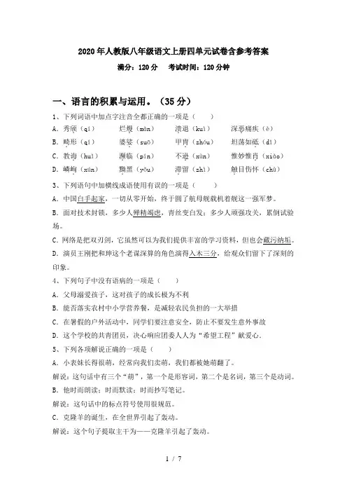 2020年人教版八年级语文上册四单元试卷含参考答案