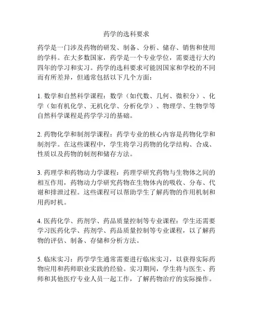 药学的选科要求