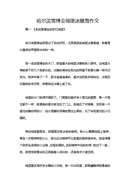 哈尔滨雪博会城堡冰雕雪作文