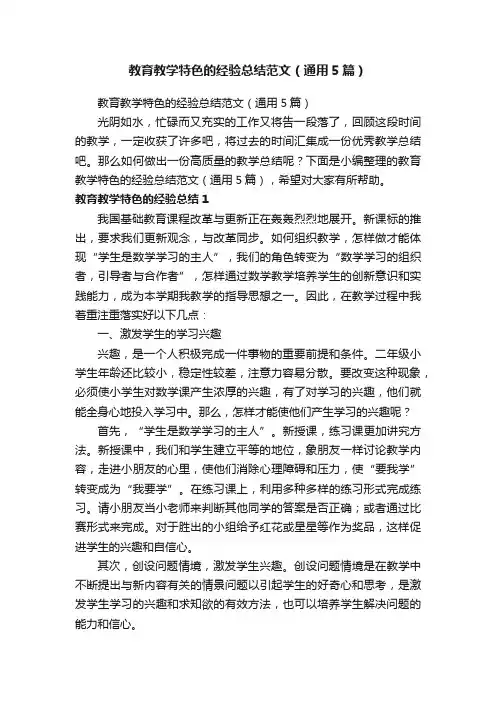 教育教学特色的经验总结范文（通用5篇）