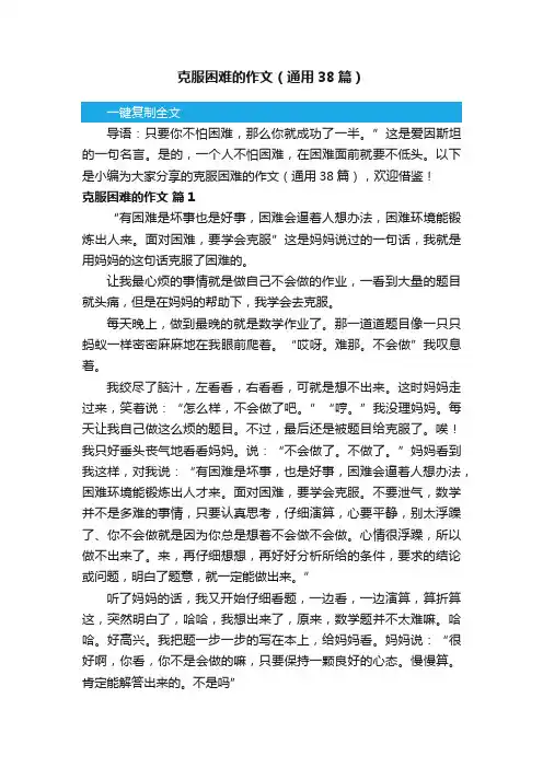 克服困难的作文（通用38篇）