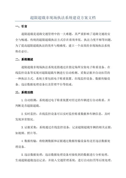 超限超载非现场执法系统建设方案文档
