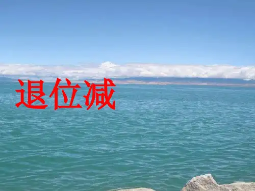 退位减课件(新人教版二年级数学上册课件)