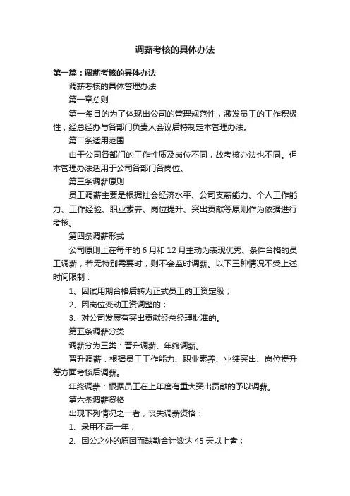 调薪考核的具体办法