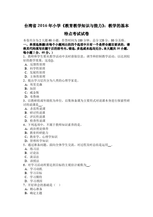 台湾省2016年小学《教育教学知识与能力》：教学的基本特点考试试卷