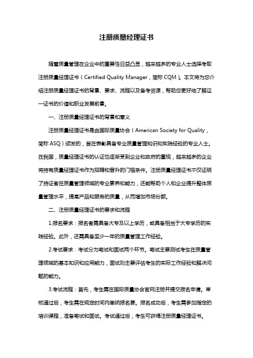 注册质量经理证书