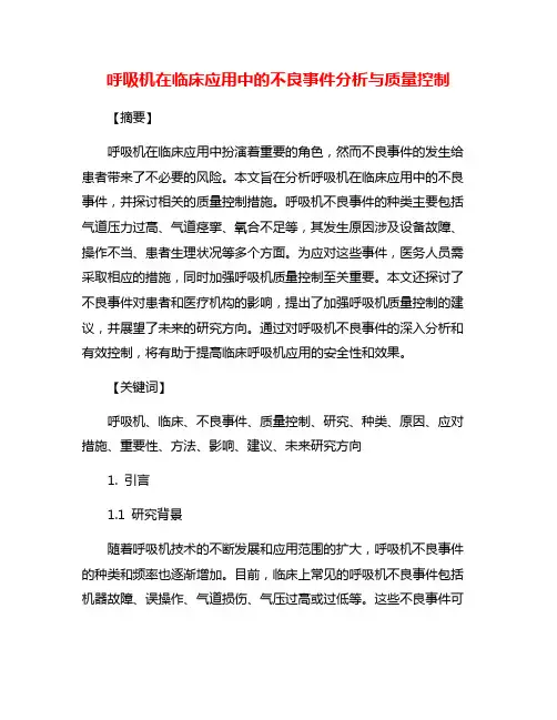 呼吸机在临床应用中的不良事件分析与质量控制