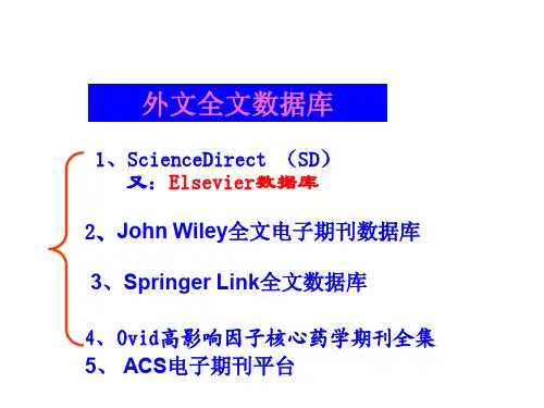 药学信息资源检索：外文全文数据库2014