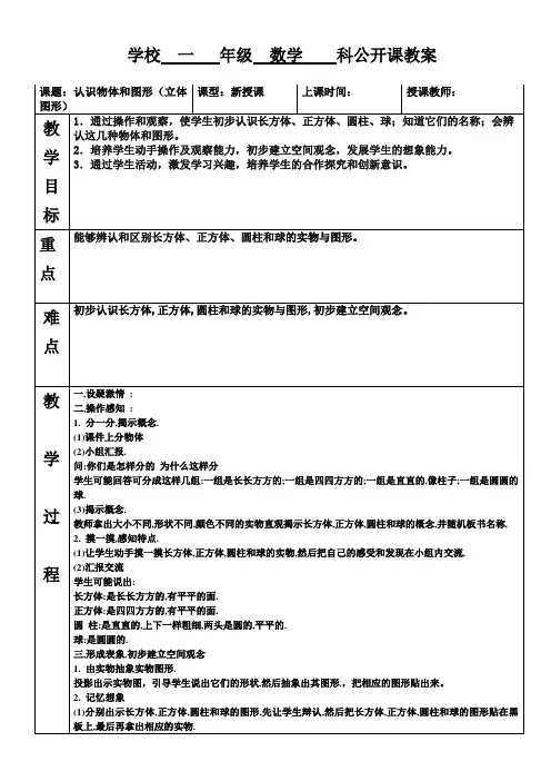 一年级数学科认识物体和图形公开课教案
