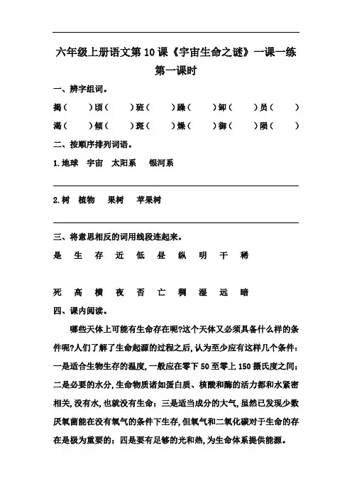 【精品】六年级上册语文第10课《宇宙生命之谜》一课一练(人教部编版,含答案)