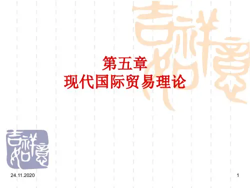 0第五章现代国际贸易理论PPT课件