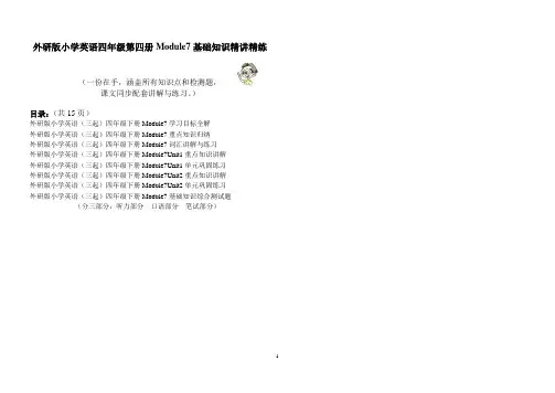 外研版小学英语(三起)四年级第四册Module7基础知识精讲精练(讲解与练习)