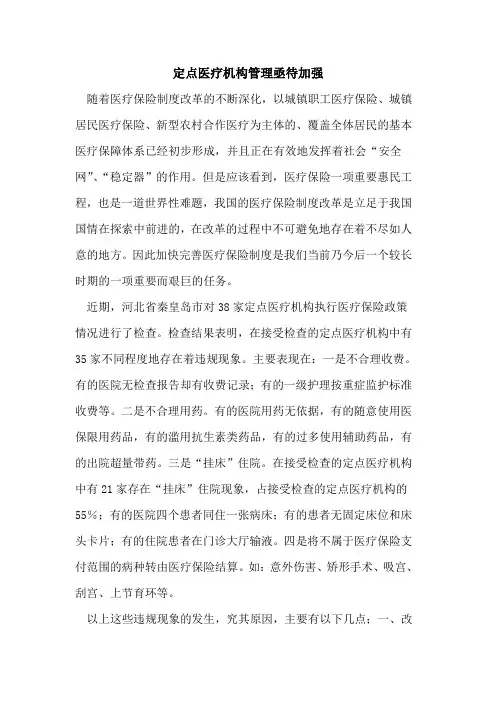 定点医疗机构管理亟待加强