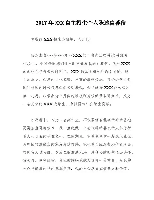 2017年XXX自主招生个人陈述自荐信
