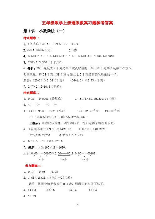五年级数学上册全套教案习题参考答案