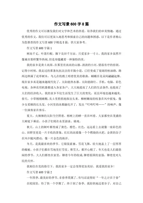 作文写景600字8篇