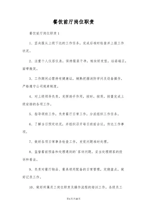 餐饮前厅岗位职责