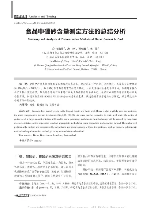 食品中硼砂含量测定方法的总结分析